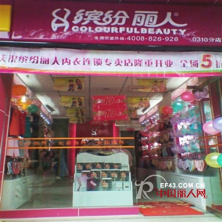 缤纷丽人内衣制胜法宝:从内衣加盟店的面形象上寻突破