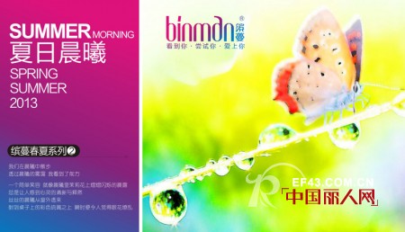 BINMAN缤蔓2013春夏四大主题新品发布会邀您共赏