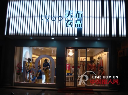 热烈庆祝天衣布品时尚女装湖北天门店盛大开业