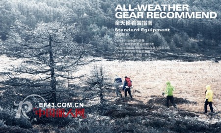 民族户外品牌极星 打造全天候着装指南