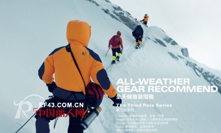 民族户外品牌极星 打造全天候着装指南