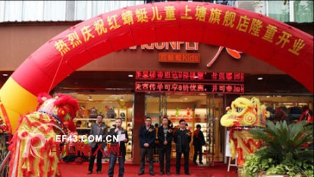 红蜻蜓儿童品牌江苏上塘旗舰店盛大开业