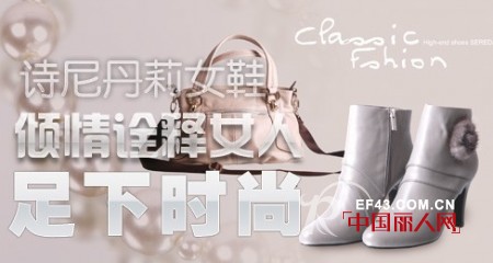 诗尼丹莉女鞋倾情诠释女人足下时尚