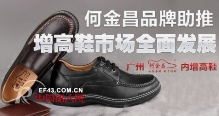 何金昌品牌助推增高鞋市场全面发展