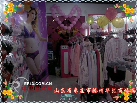 热烈祝贺城市佳人内衣山东省枣庄市滕州专卖店盛大开业