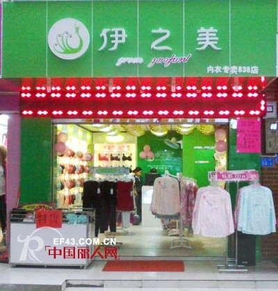 热烈庆祝伊之美内衣深圳市宝安区兴围店隆重开业!