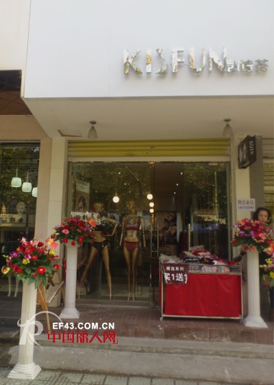 热烈庆祝浙江省丽水市大洋路凯诗芬内衣专卖店盛大开业