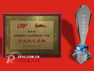 康璐妮荣获“十大内衣品牌”