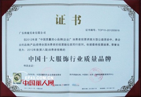 喜讯:秋鹿喜获“消费者最信赖,质量放心品牌”,“中国十大服饰行业质量品牌”两项殊荣