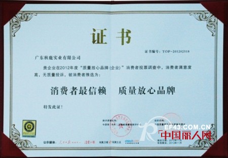 喜讯:秋鹿喜获“消费者最信赖,质量放心品牌”,“中国十大服饰行业质量品牌”两项殊荣