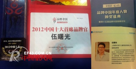 伍曙光先生荣获“2012中国十大首席品牌官”称号