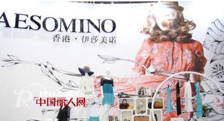 杭州女装AESOMINO衣莎美诺参展chic2012
