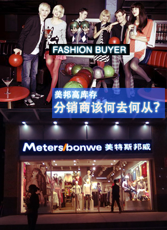 美邦高库存,分销商该何去何从?