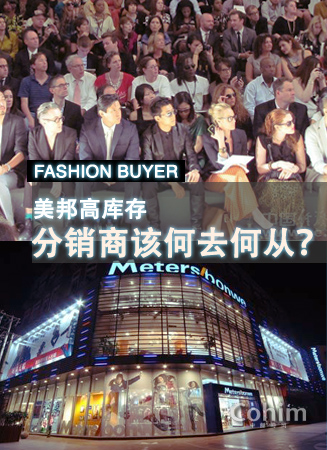 美邦高库存,分销商该何去何从?