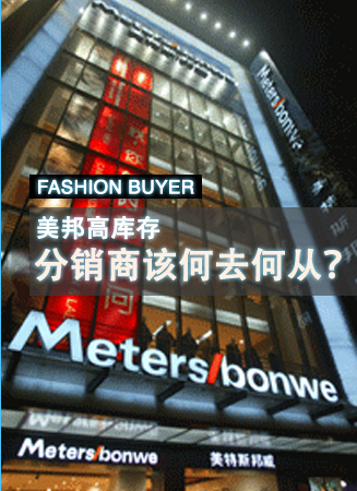 美邦高库存,分销商该何去何从?