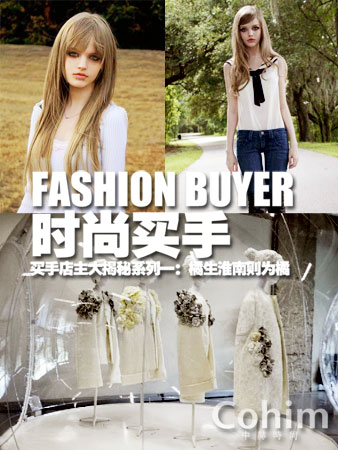 买手店主大揭秘系列一:橘生淮南则为橘