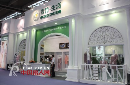 雪竹全品类家居生活馆绽放2012深圳服装展