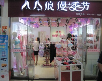 浪漫季节:做好内衣连锁品牌五大要素