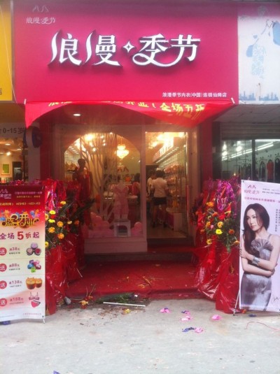 浪漫季节:做好内衣连锁品牌五大要素