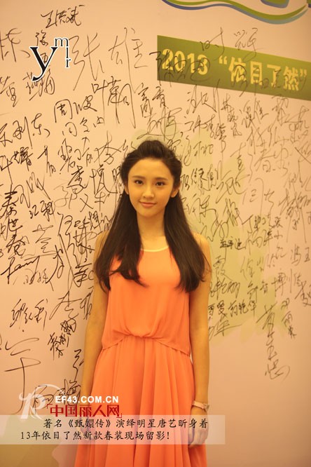 “依心唯你”依目了然女装2013春夏新品发布会