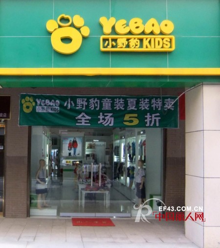 热烈祝贺小野豹童装三家新店隆重开业