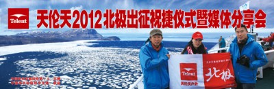 天伦天极地探险队首战告捷 极地装备无畏风雪
