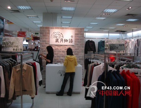 岁月物语女装品牌总经理:经营一个有思想的女装品牌,做有思想的女人