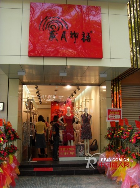 岁月物语品牌女装2013年春夏订货会即将隆重召开