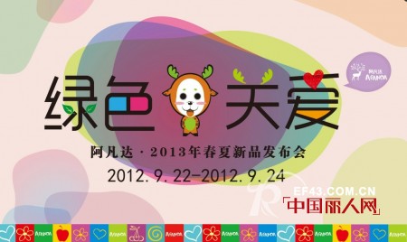 阿凡达童装2013春夏季“绿色·关爱”新品招商会即将召开