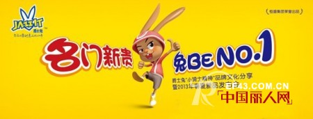 “名门新贵  兔BE NO.1——爵士兔2013春夏新品订货会圆满落幕