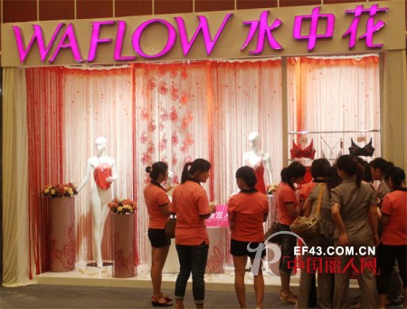 优雅风尚,悦享生活——水中花2013春夏“雅•悦”新品订货会隆重举行