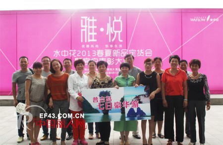 优雅风尚,悦享生活——水中花2013春夏“雅•悦”新品订货会隆重举行