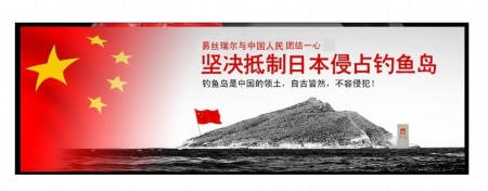 淘宝网里的“保钓运动”