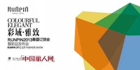 “彩域•雅致”:时尚男装的色彩革命——RUNPIN 2013新品即将发布