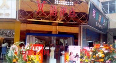 热烈祝贺俏伊点内衣品牌永州步行街旗舰店开业