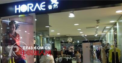 香然女装-Horae