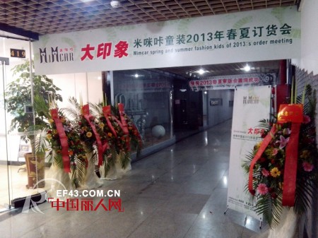 恭祝米咪咔品牌童裝2013年“大印象”春夏订货会圆满成功