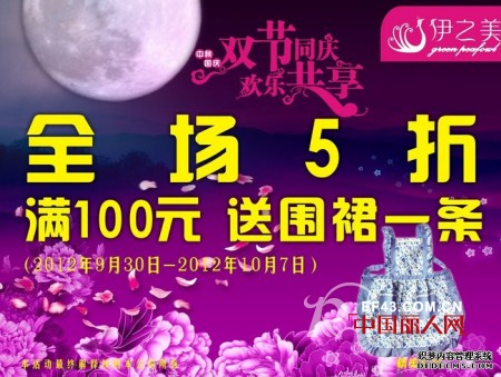 伊之美内衣:双节同庆,欢乐共享,抓住商机不容错过