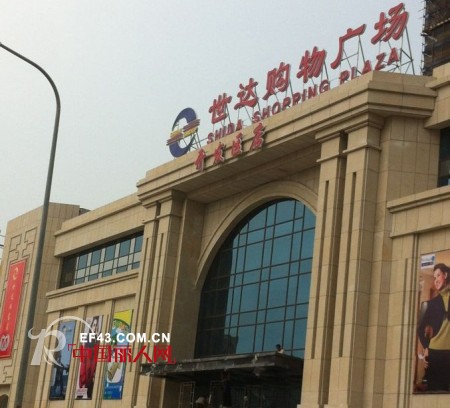 大连市世达购物广场阿珍妮旗舰店即将盛大开业