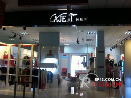 大连市世达购物广场阿珍妮旗舰店即将盛大开业