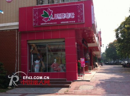 热烈庆祝浪漫春天内衣加盟湖南常德东城加盟店新店开业