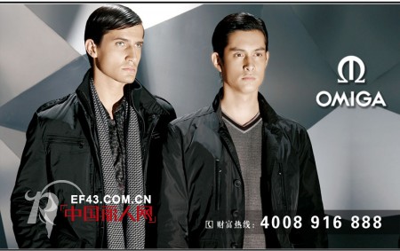 国际品牌OMIGA（欧美茄）男装2012年再创新高 加盟资格申请逾数千家