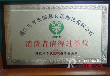 热烈庆祝湘湘女孩服饰有限公司荣获2012年度“消费者信得过单位”!
