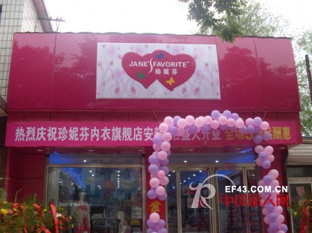 珍妮芬2013年春夏将实现华丽蜕变 打造中国内衣量贩美丽王国