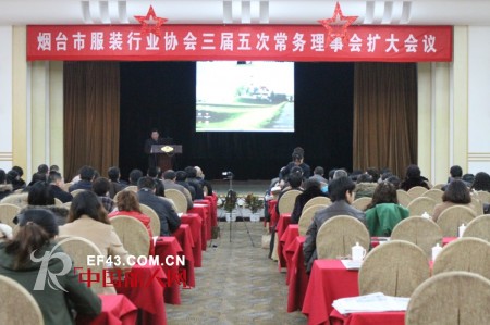 抱团聚力,转型升级,烟台服装业在逆境中持续发展——烟台服装协会三届五次常务理事会扩大会议隆重召开