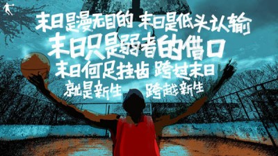 乔丹末日营销策略:“跨过末日,就是新生”