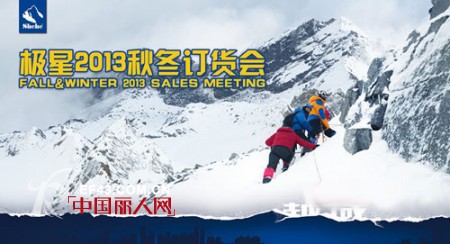 极星户外品牌2013年秋冬订货会1月15日盛大召开
