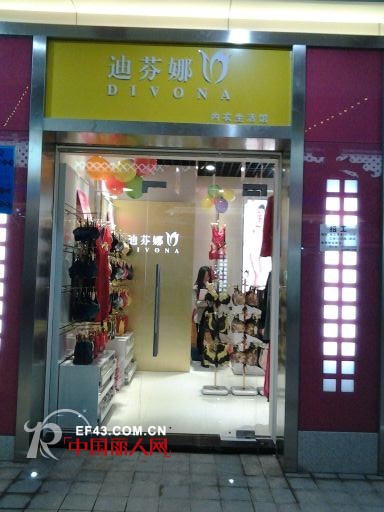 热烈庆祝迪芬娜内衣肇庆四会生活馆盛大开业