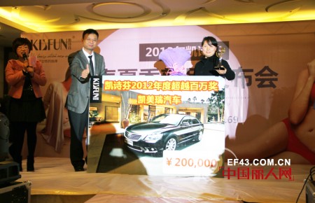 凯诗芬2012完胜巨奖优秀终端20万凯美瑞