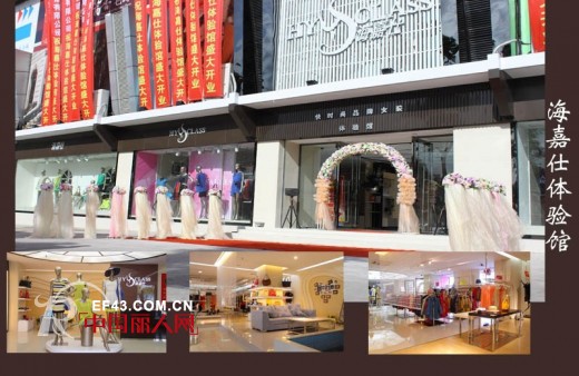 祝贺女装品牌海嘉仕广西加盟店隆重开业